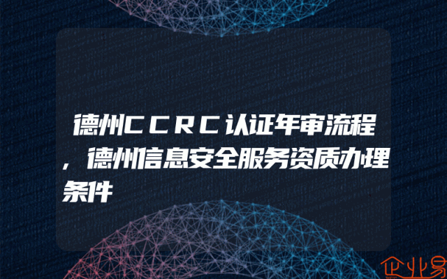 德州CCRC认证年审流程,德州信息安全服务资质办理条件
