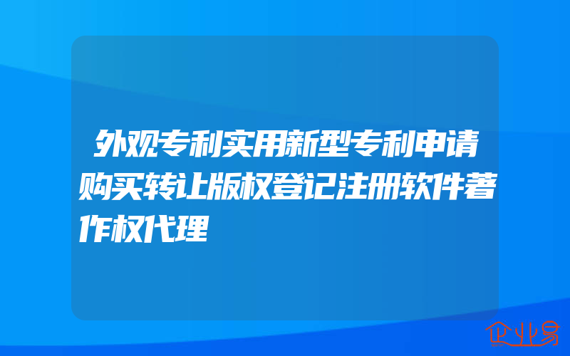 外观专利实用新型专利申请购买转让版权登记注册软件著作权代理