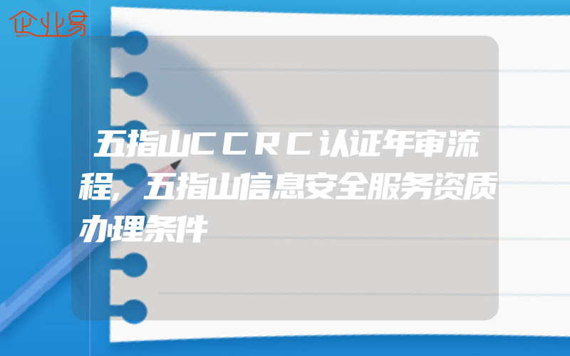 五指山CCRC认证年审流程,五指山信息安全服务资质办理条件