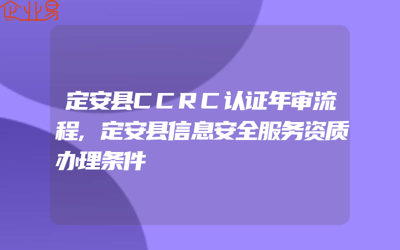 定安县CCRC认证年审流程,定安县信息安全服务资质办理条件