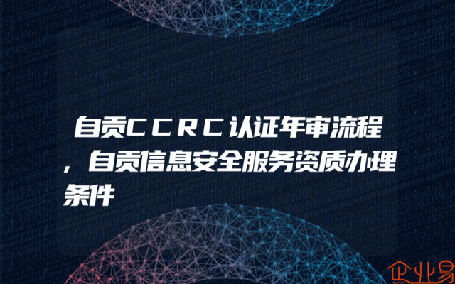 自贡CCRC认证年审流程,自贡信息安全服务资质办理条件