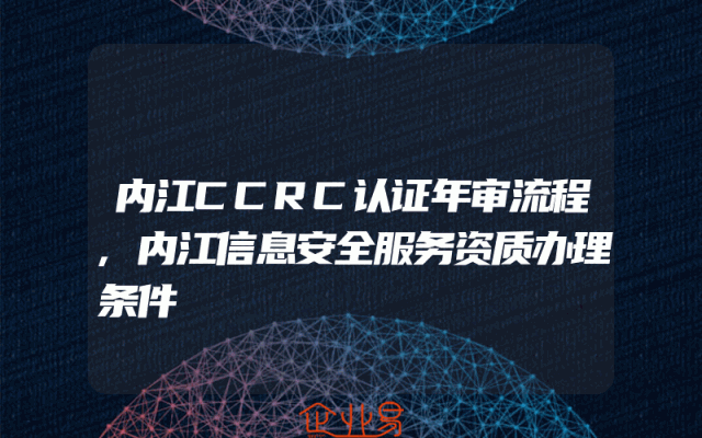 内江CCRC认证年审流程,内江信息安全服务资质办理条件