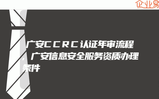 广安CCRC认证年审流程,广安信息安全服务资质办理条件