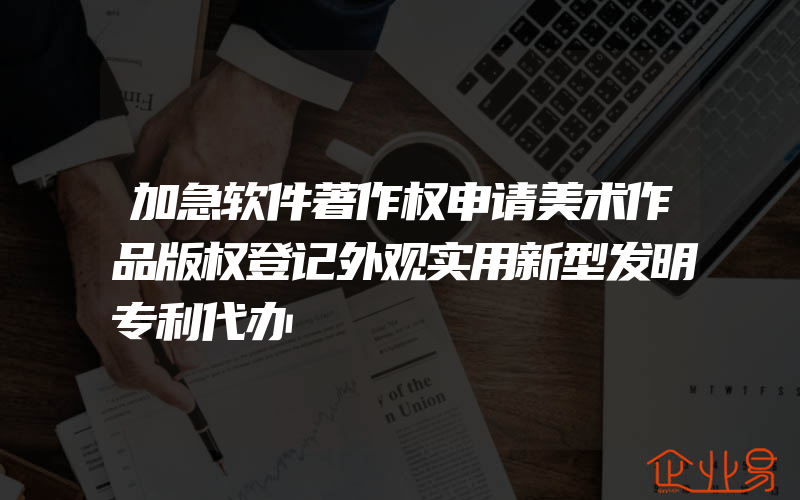 加急软件著作权申请美术作品版权登记外观实用新型发明专利代办