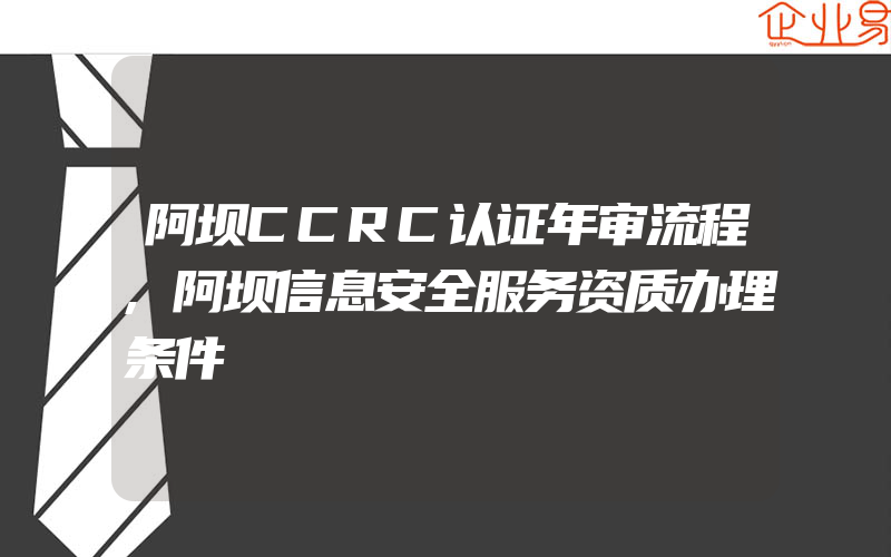 阿坝CCRC认证年审流程,阿坝信息安全服务资质办理条件