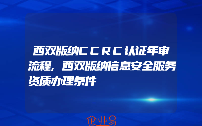 西双版纳CCRC认证年审流程,西双版纳信息安全服务资质办理条件