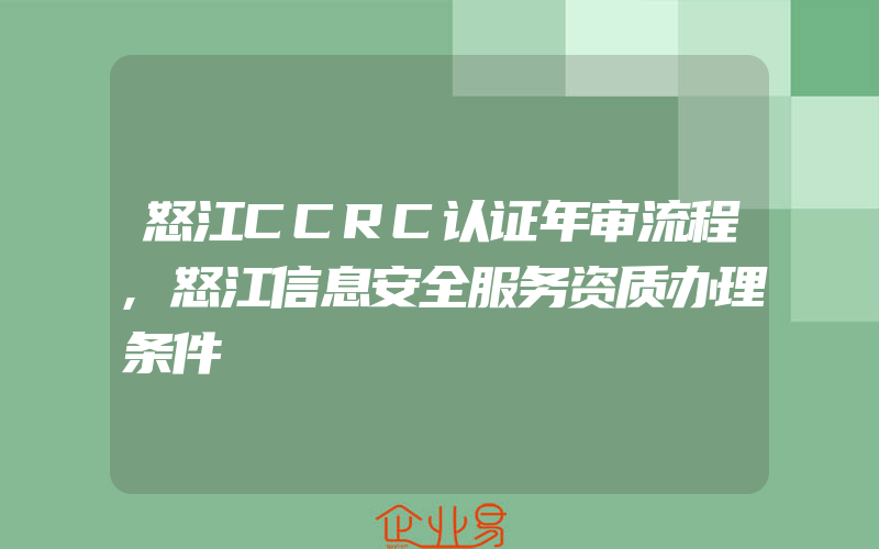 怒江CCRC认证年审流程,怒江信息安全服务资质办理条件