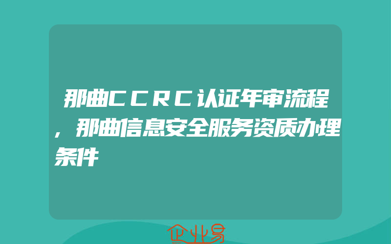 那曲CCRC认证年审流程,那曲信息安全服务资质办理条件