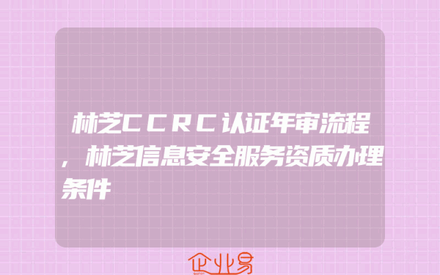 林芝CCRC认证年审流程,林芝信息安全服务资质办理条件