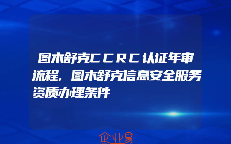 图木舒克CCRC认证年审流程,图木舒克信息安全服务资质办理条件