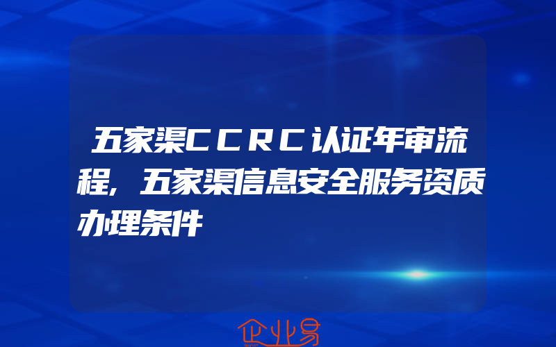 五家渠CCRC认证年审流程,五家渠信息安全服务资质办理条件