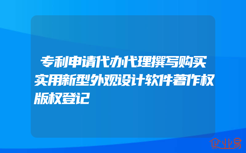 专利申请代办代理撰写购买实用新型外观设计软件著作权版权登记