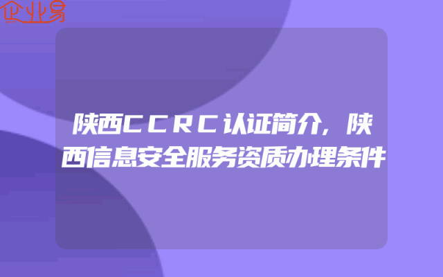陕西CCRC认证简介,陕西信息安全服务资质办理条件