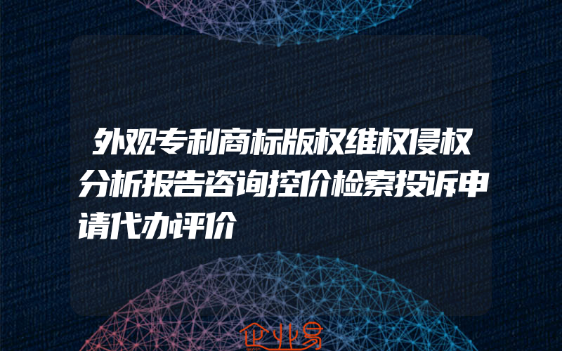 外观专利商标版权维权侵权分析报告咨询控价检索投诉申请代办评价