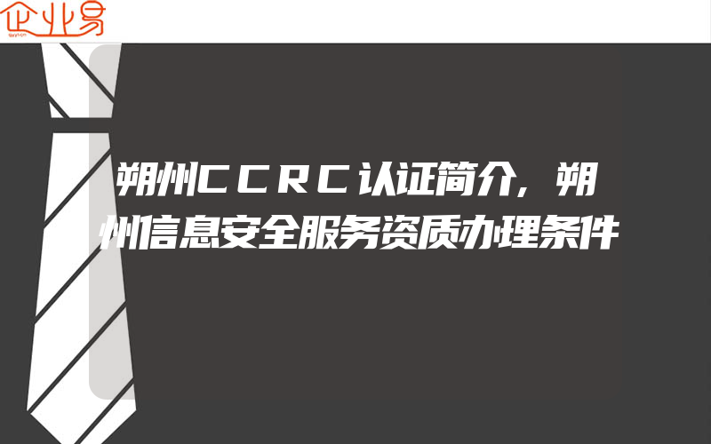 朔州CCRC认证简介,朔州信息安全服务资质办理条件