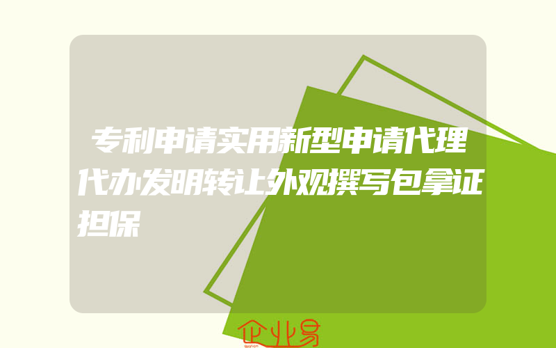 专利申请实用新型申请代理代办发明转让外观撰写包拿证担保