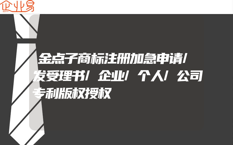 金点子商标注册加急申请/发受理书/企业/个人/公司专利版权授权