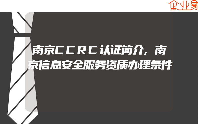 南京CCRC认证简介,南京信息安全服务资质办理条件