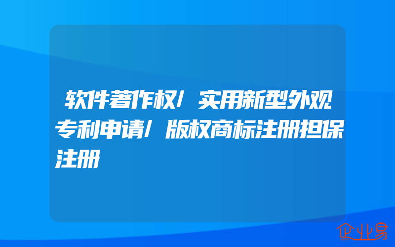 软件著作权/实用新型外观专利申请/版权商标注册担保注册