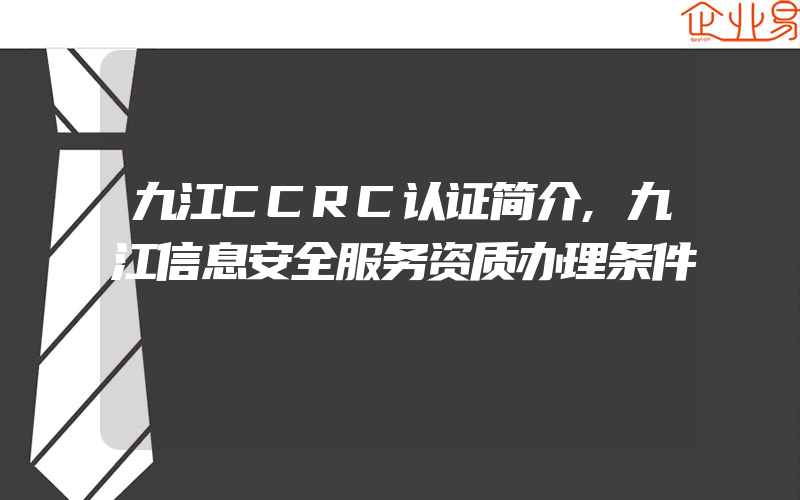 九江CCRC认证简介,九江信息安全服务资质办理条件