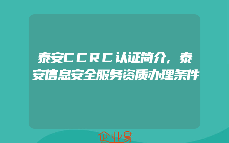 泰安CCRC认证简介,泰安信息安全服务资质办理条件