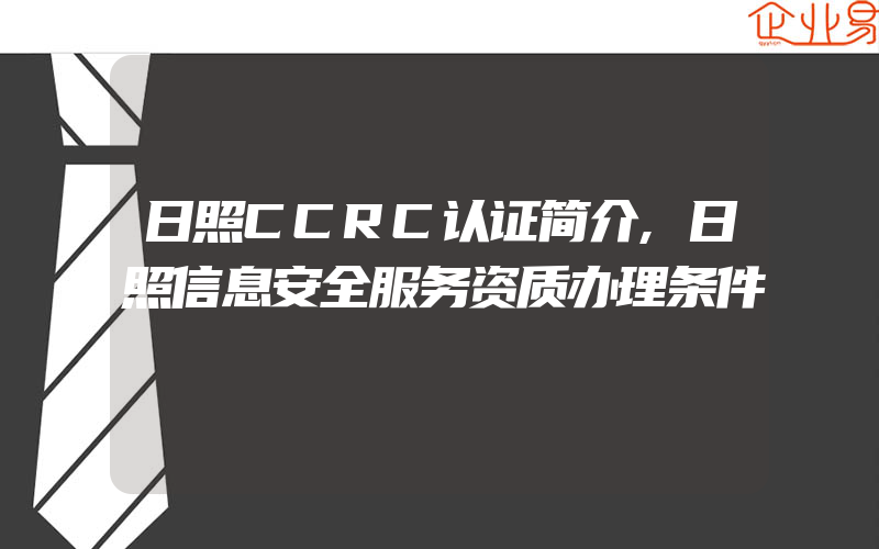 日照CCRC认证简介,日照信息安全服务资质办理条件