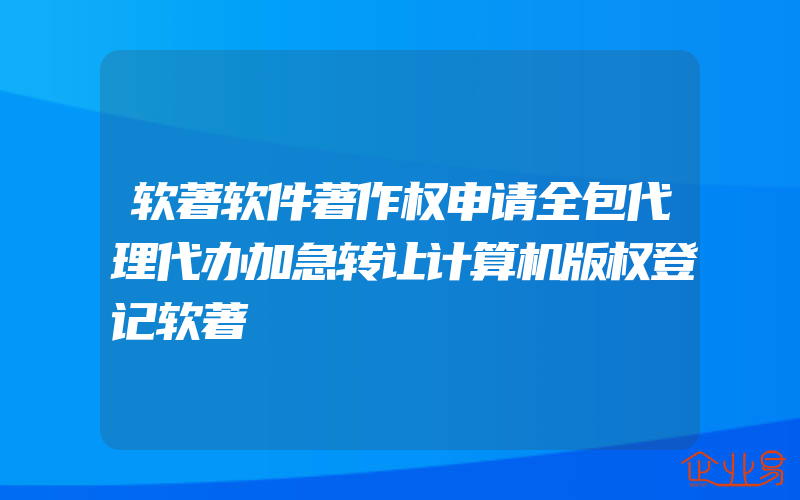 软著软件著作权申请全包代理代办加急转让计算机版权登记软著