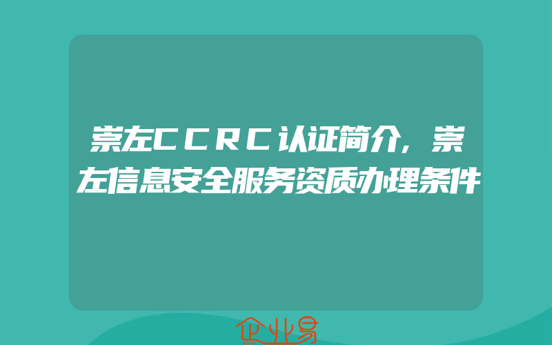 崇左CCRC认证简介,崇左信息安全服务资质办理条件