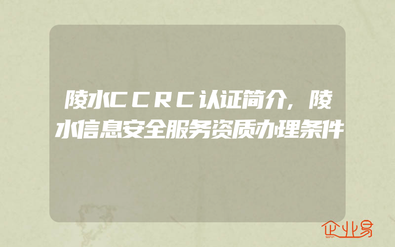 陵水CCRC认证简介,陵水信息安全服务资质办理条件