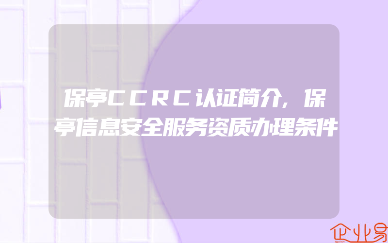 保亭CCRC认证简介,保亭信息安全服务资质办理条件