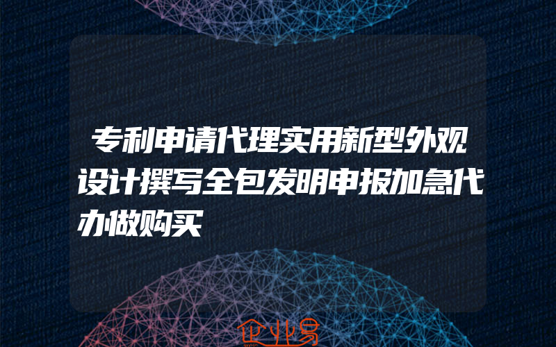 专利申请代理实用新型外观设计撰写全包发明申报加急代办做购买