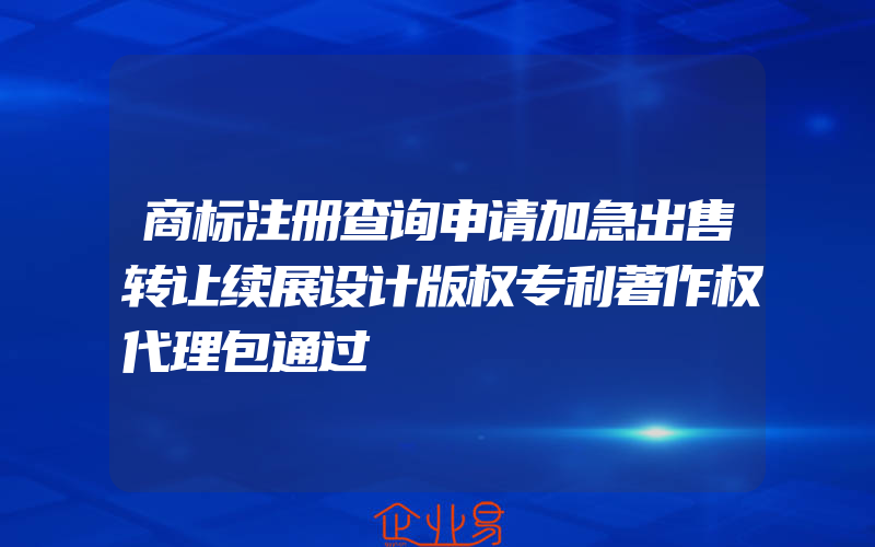 商标注册查询申请加急出售转让续展设计版权专利著作权代理包通过