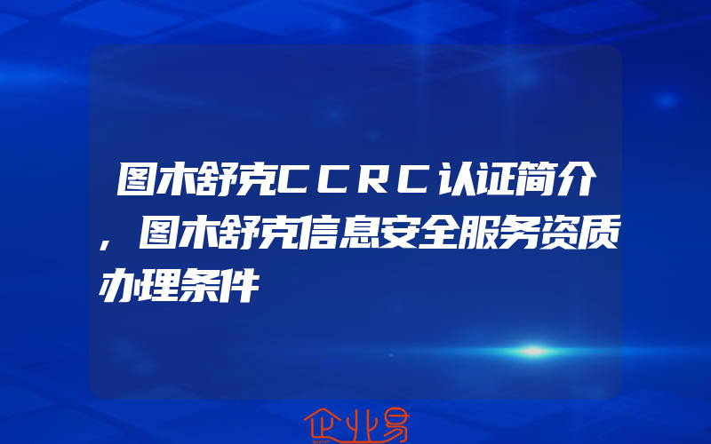 图木舒克CCRC认证简介,图木舒克信息安全服务资质办理条件