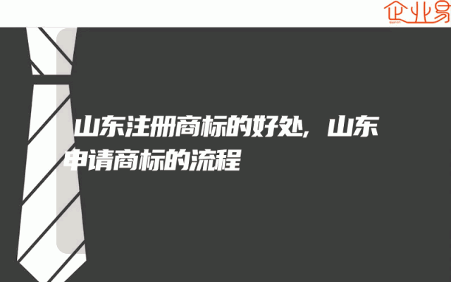 山东注册商标的好处,山东申请商标的流程