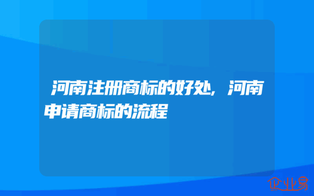 河南注册商标的好处,河南申请商标的流程