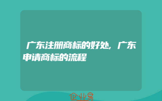 广东注册商标的好处,广东申请商标的流程