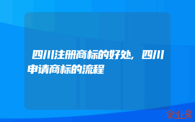 四川注册商标的好处,四川申请商标的流程