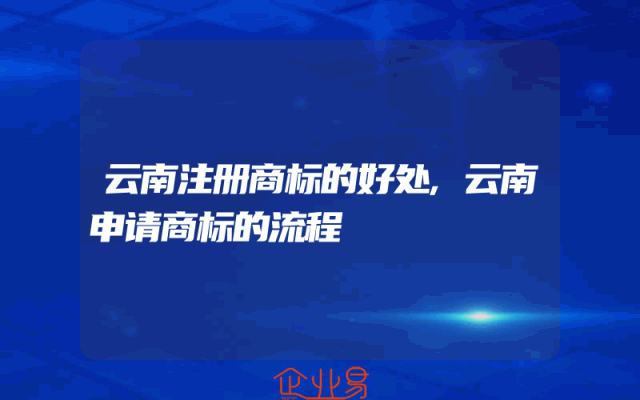 云南注册商标的好处,云南申请商标的流程