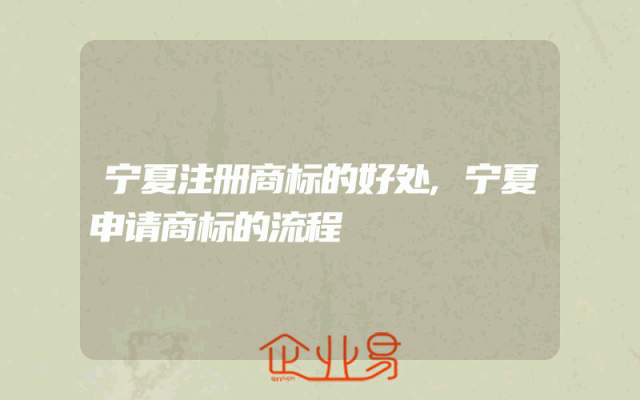宁夏注册商标的好处,宁夏申请商标的流程