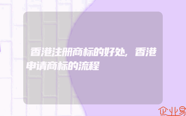 香港注册商标的好处,香港申请商标的流程