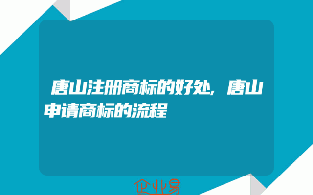 唐山注册商标的好处,唐山申请商标的流程