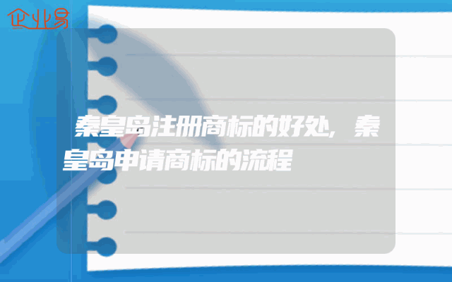 秦皇岛注册商标的好处,秦皇岛申请商标的流程