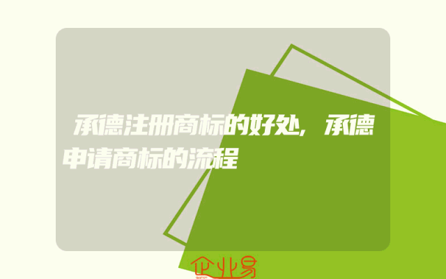 承德注册商标的好处,承德申请商标的流程