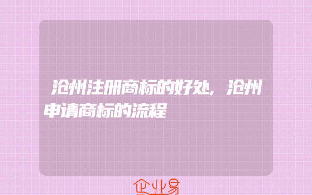沧州注册商标的好处,沧州申请商标的流程