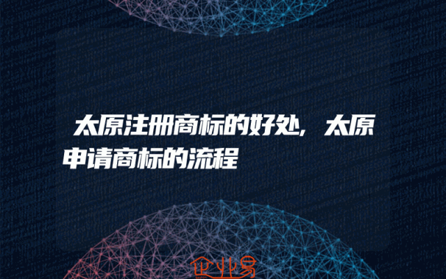 太原注册商标的好处,太原申请商标的流程