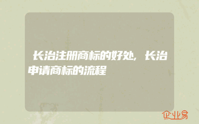 长治注册商标的好处,长治申请商标的流程