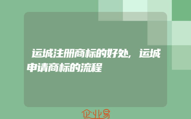 运城注册商标的好处,运城申请商标的流程