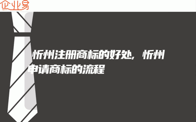 忻州注册商标的好处,忻州申请商标的流程