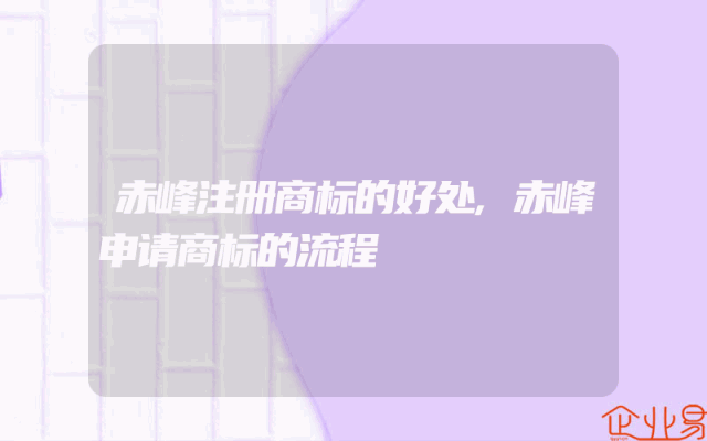 赤峰注册商标的好处,赤峰申请商标的流程