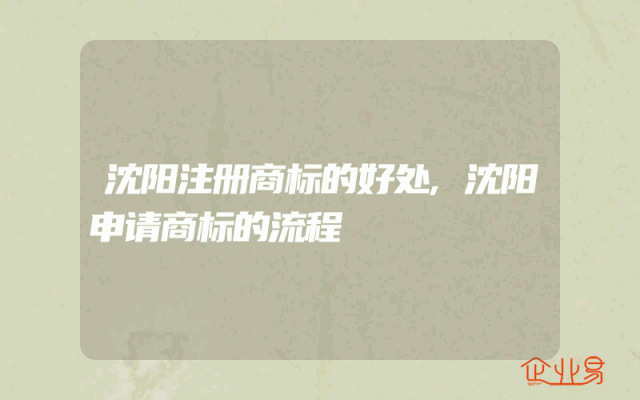 沈阳注册商标的好处,沈阳申请商标的流程